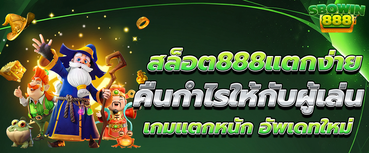 สล็อต888แตกง่าย